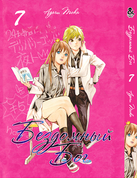 Бездомний Бог. Том 7 | Noragami. Vol. 7