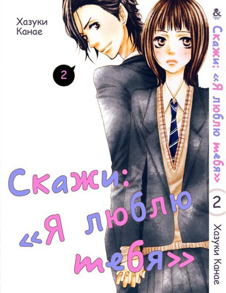 Скажи “Я люблю тебя”. Том 2 | Say \"I Love You\". Vol. 2