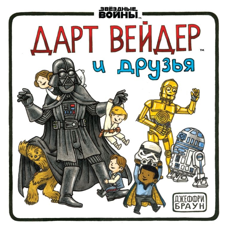 Дарт Вейдер і друзі