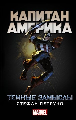 Капітан Америка. Темні замисли