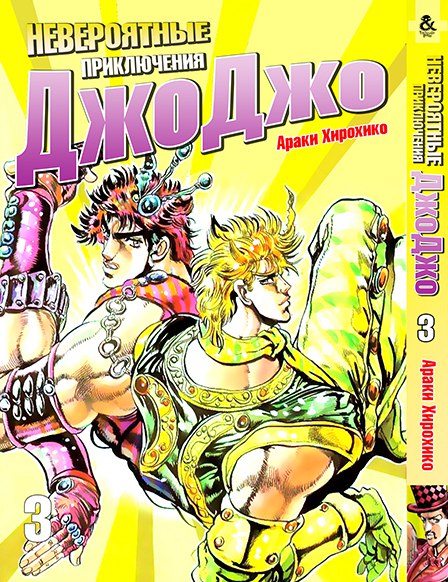 Неймовірні пригоди ДжоДжо. Том 3 | Jojo no Kimyou na Bouken. Vol. 3