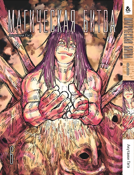 Магическая битва. Том 6 | Jujutsu Kaisen | Sorcery Fight. Vol. 6