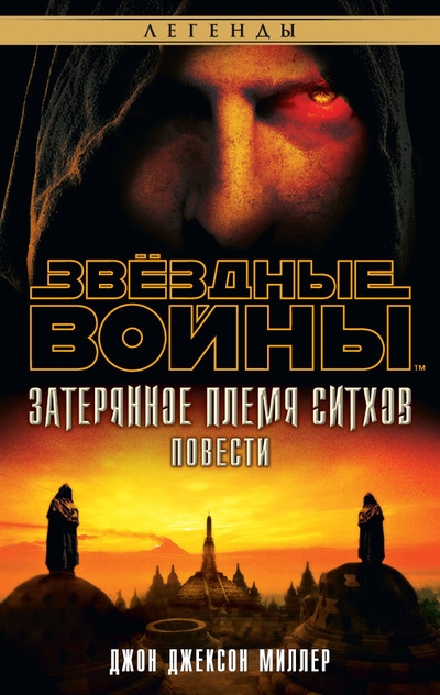Зоряні війни. Загублене плем’я сітхів