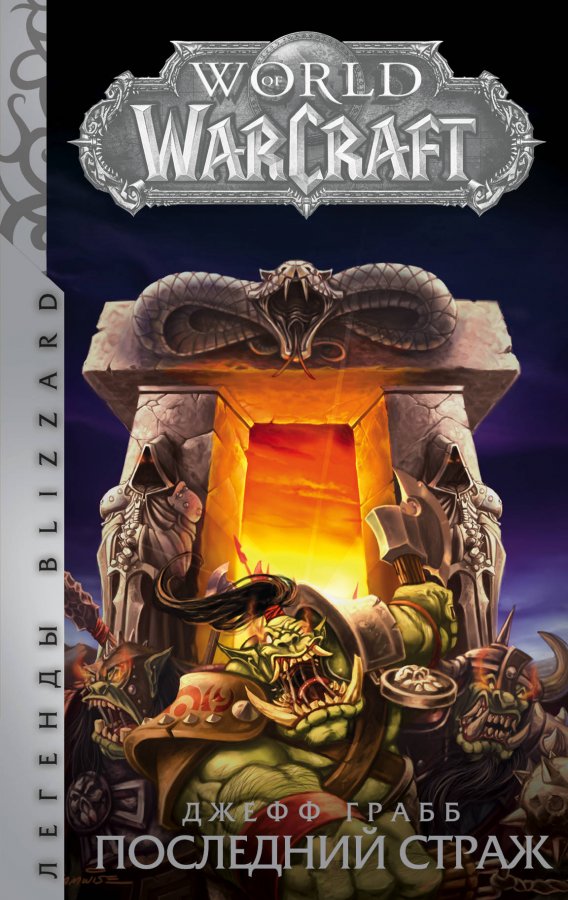 World of Warcraft. Останній Страж