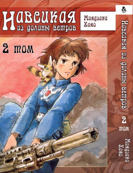 Навсикая из Долины Ветров. Том 2 | Kaze no Tani no Nausicaa. Vol. 2