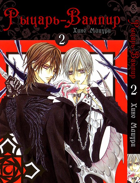 Рыцарь-вампир. Том 2 | Vampire Knight. Vol. 2