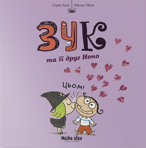 Зук. Книга 6. Зук и её друг НоноП