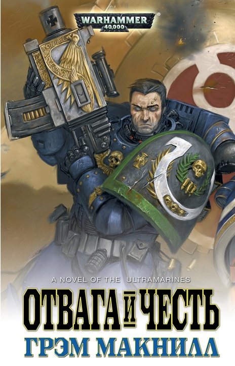 Warhammer 40000. Сміливість і честь