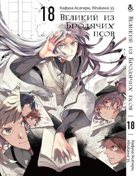 Великий из Бродячих Псов. Том 18 | Bungou Stray Dogs. Vol. 18