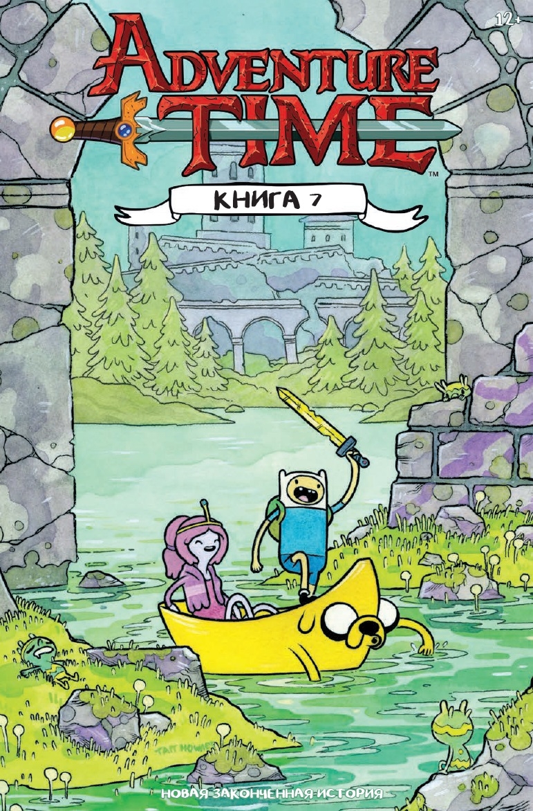 Час пригод. Книга 7