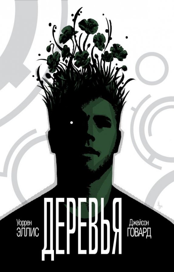 Дерева. книга 1