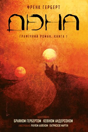 Дюна. Книга 1