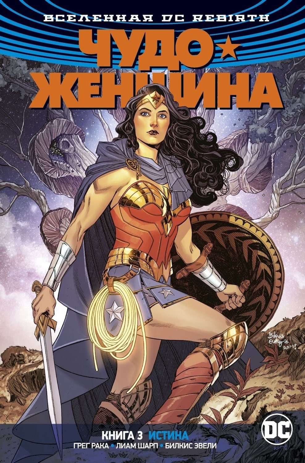 Вселенная DC Rebirth. Чудо-Женщина. Книга 3. Истина