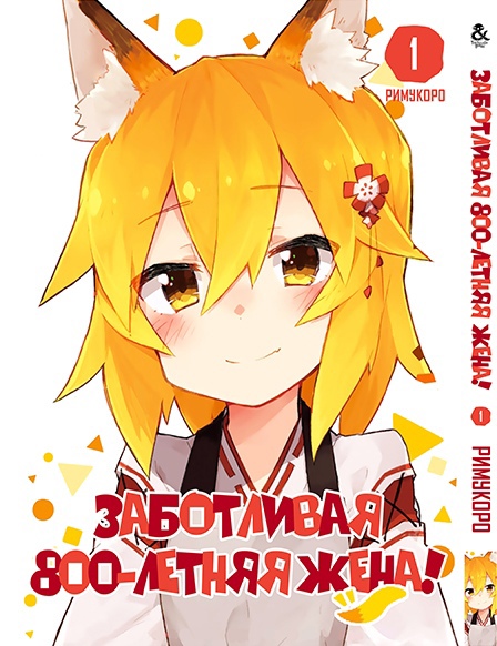 Заботливая 800-летняя жена! Том 1 | Sewayaki Kitsune no Senko-san. Vol. 1