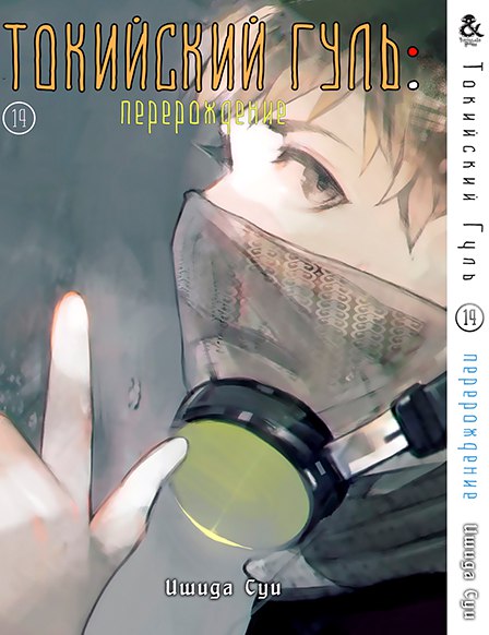 Токийский Гуль. Перерождение. Том 14 | Tokyo Ghoul: re. Vol. 14