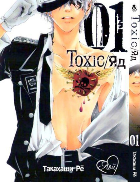 Токсик. Яд. Том 1 | Toxic. Vol. 1