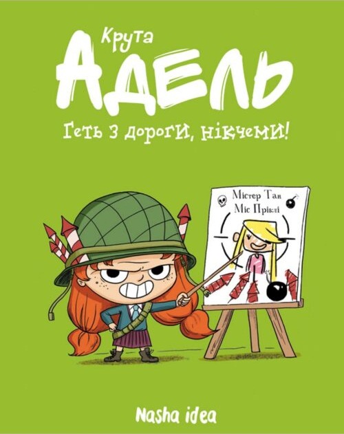 Крута Адель. Книга 5. Геть з дороги, нікчемі!