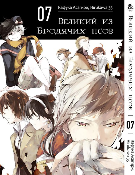Великий из Бродячих Псов. Том 7 | Bungou Stray Dogs. Vol. 7