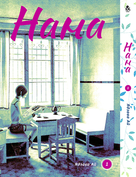 Нана. Том 1 | Nana. Vol. 1