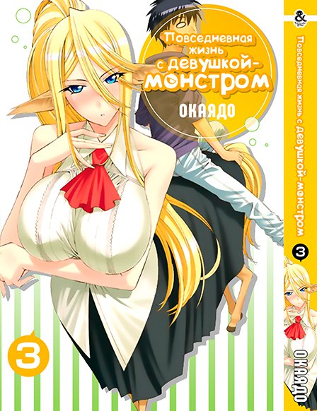 Повсякденне життя з дівчиною-монстром. Том 3 | Monster Musume no Iru Nichijou. Vol. 3
