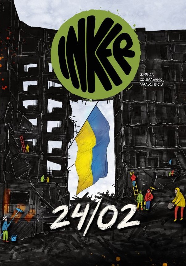 INKER. Журнал соціальних мальописів. Спецвипуск. 24/02