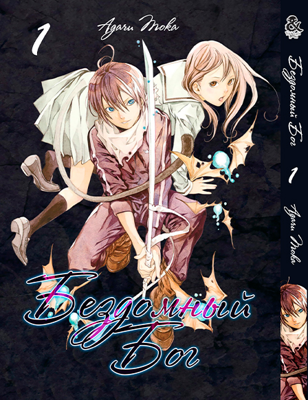Бездомный Бог. Том 1 | Noragami. Vol. 1
