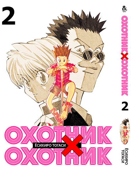 Мисливець х Мисливець. Том 2 | Hunter x Hunter. Vol. 2