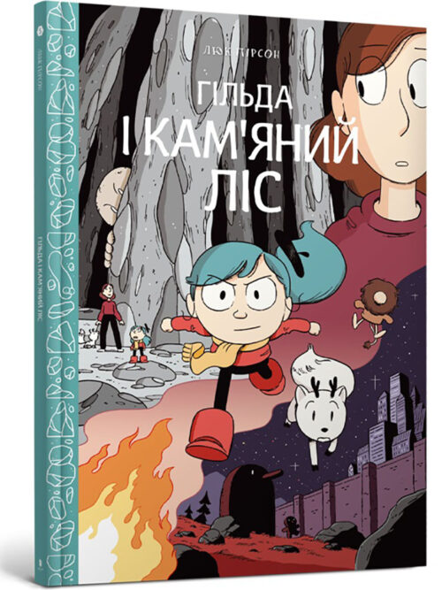 Гільда і кам’яний ліс. Книга 5