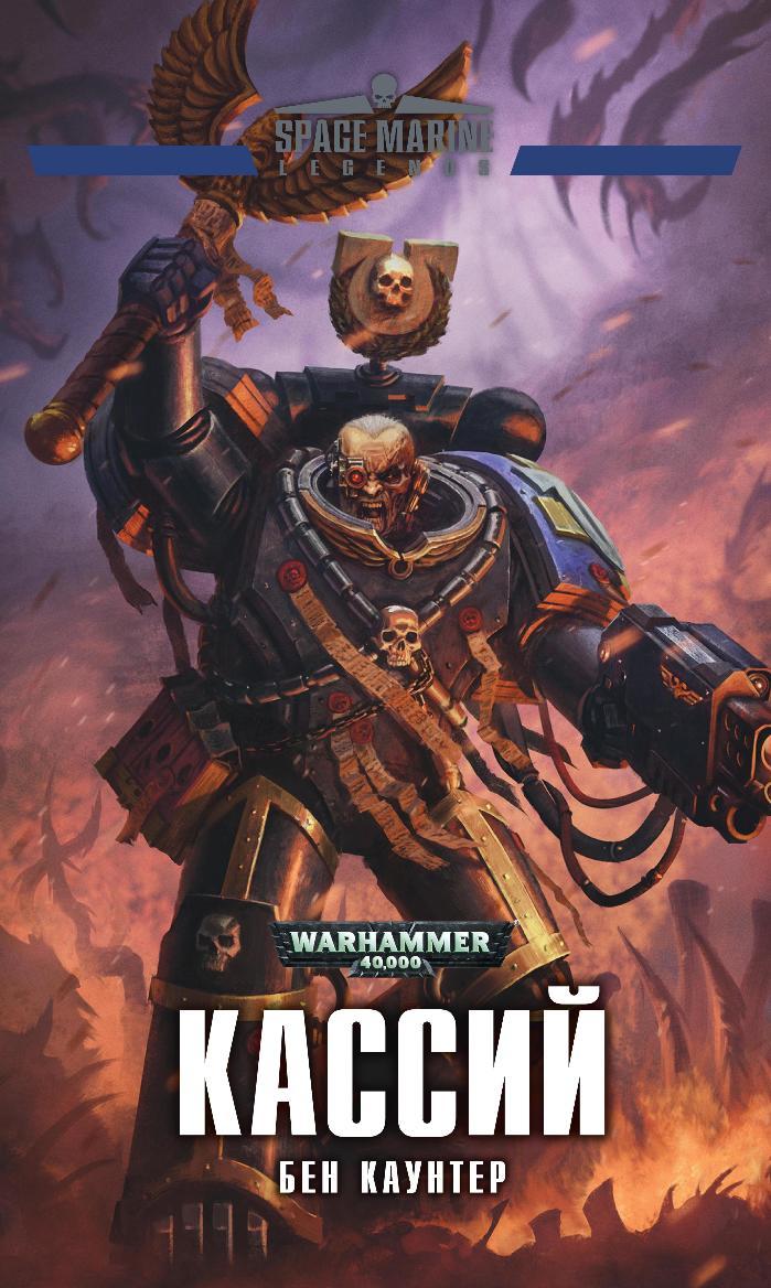 Warhammer 40000. Кассій