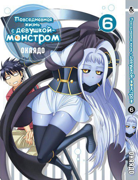 Повсякденне життя з дівчиною-монстром. Том 6 | Monster Musume no Iru Nichijou. Vol. 6