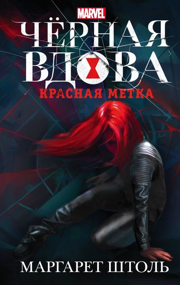 Чорна Вдова. Червона позначка
