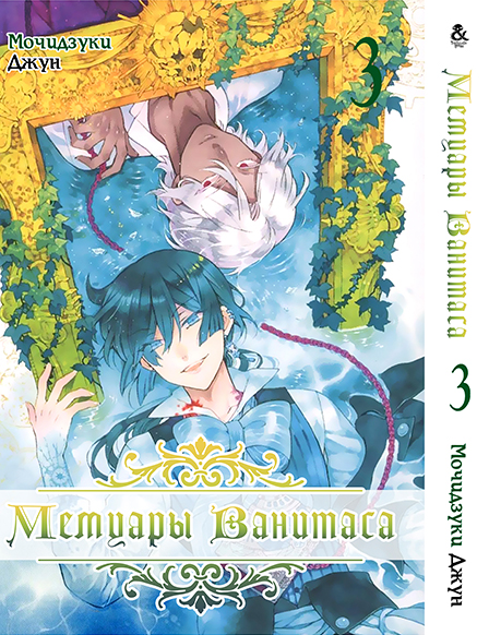 Мемуари Ванітаса. Том 3 | Vanitas no Shuki. Vol. 3
