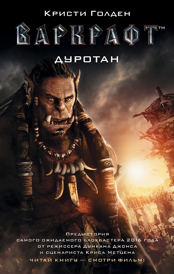 Warcraft. Durotan