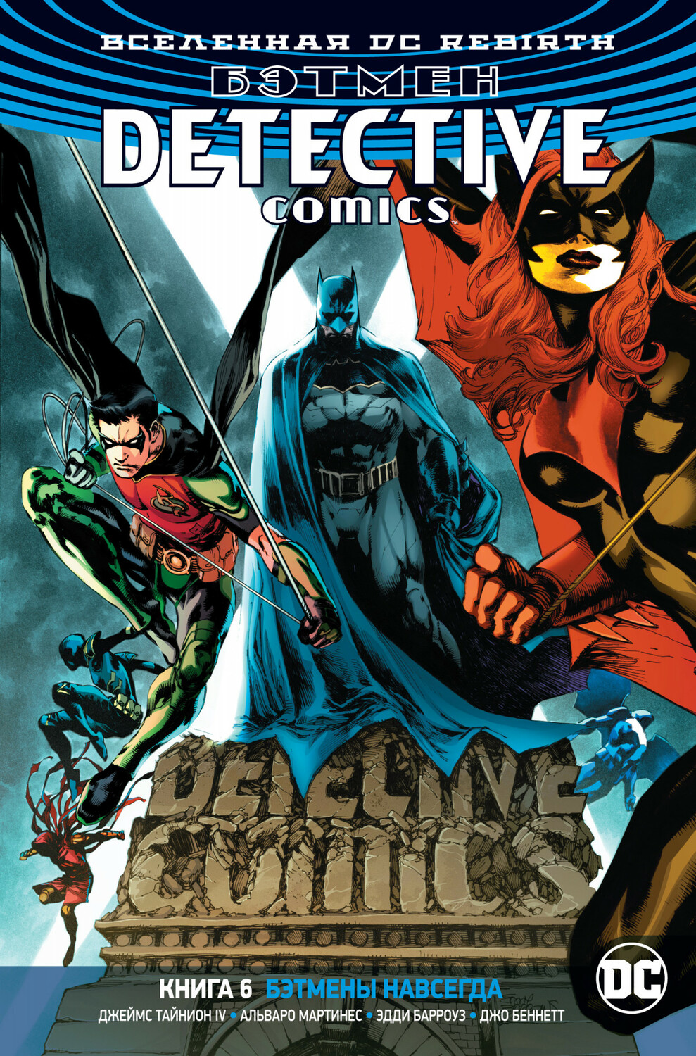 Всесвіт DC Rebirth. Бетмен. Detective Comics. Книга 6. Бетмени назавжди