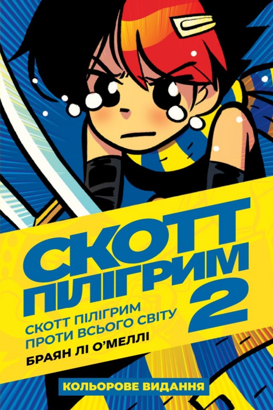Скотт Пілігрим. Том 2
