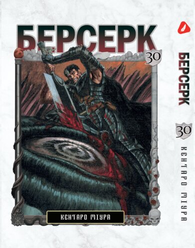 Берсерк. том 30 (укр) | Berserk vol.30