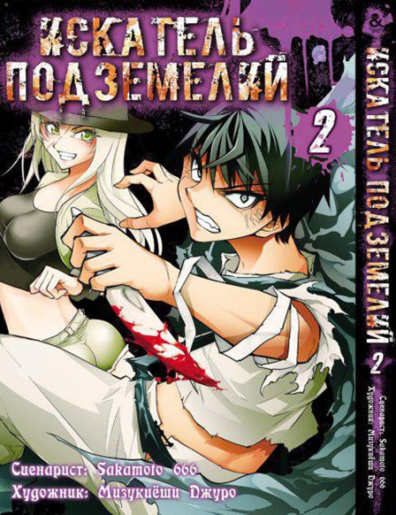 Искатель подземелий. Том 2 | Dungeon Seeker. Vol. 2