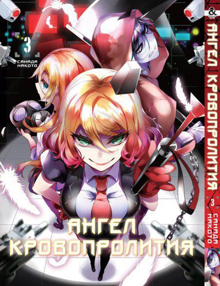 Ангел кровопролития. Том 3 | Satsuriku no Tenshi. Vol. 3