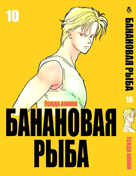Бананова риба. Том 10 | Banana Fish. Vol. 10