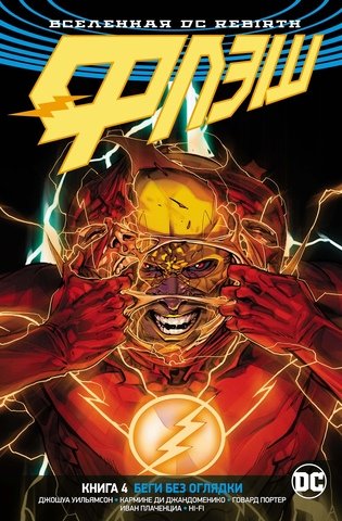 Всесвіт DC Rebirth. Флеш. Книга 4. Біжи без оглядки