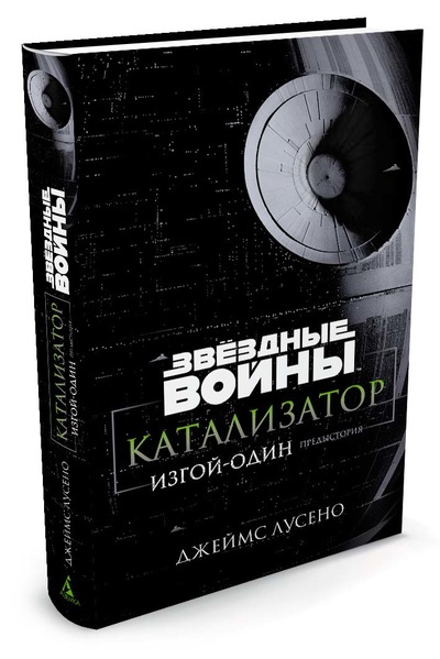 Зоряні війни. Каталізатор. Ізгой-один: Передісторія