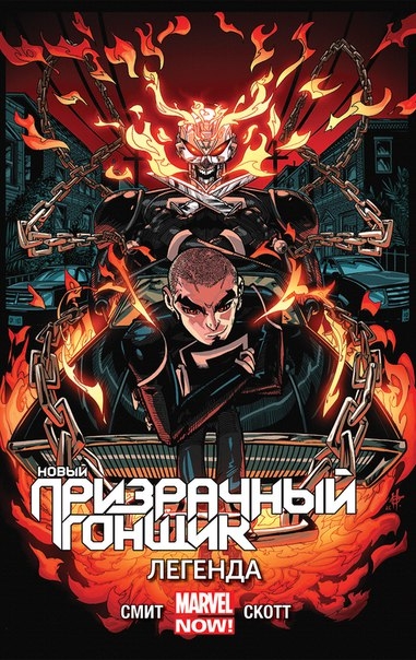 Новий Привид-гонщик. Том 2. Легенда