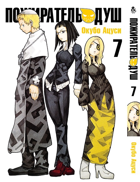 Пожиратель Душ. Том 7 | Soul Eater. Vol. 7