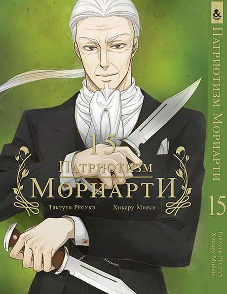 Патриотизм Мориарти. Том 15 | Yuukoku no Moriarty | Moriarty The Patriot. Vol. 15