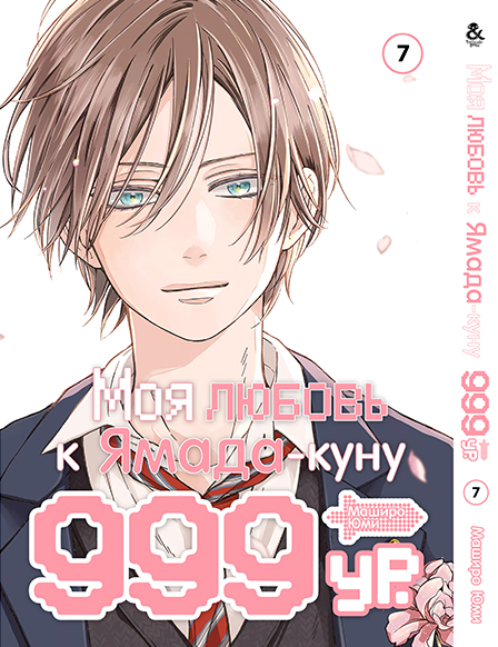 Моя любов 999 рівня до Ямада-куна Том 7