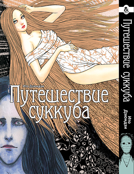 Ито Дзюндзи. Путешествие суккуба | Itou Junji. Muma no Kikou
