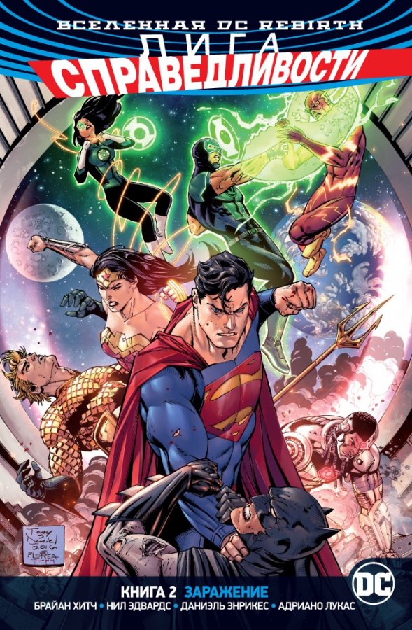 Всесвіт DC Rebirth. Ліга Справедливості. Книга 2. Зараження