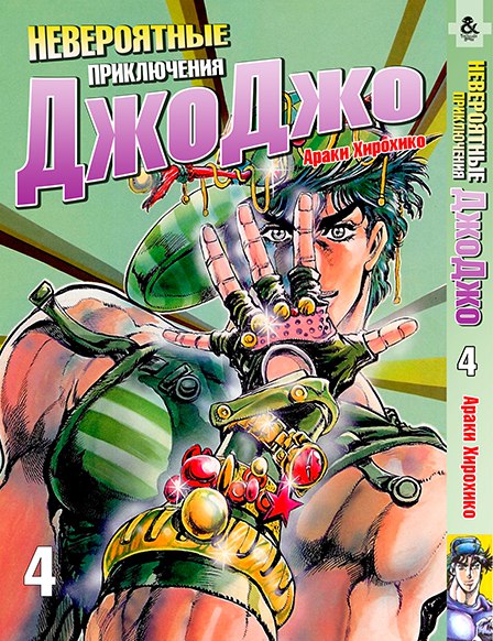 Неймовірні пригоди ДжоДжо. Том 4 | Jojo no Kimyou na Bouken. Vol. 4