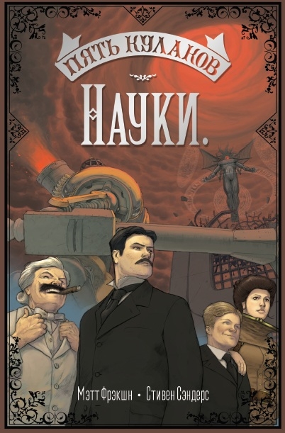 П'ять куркулів науки