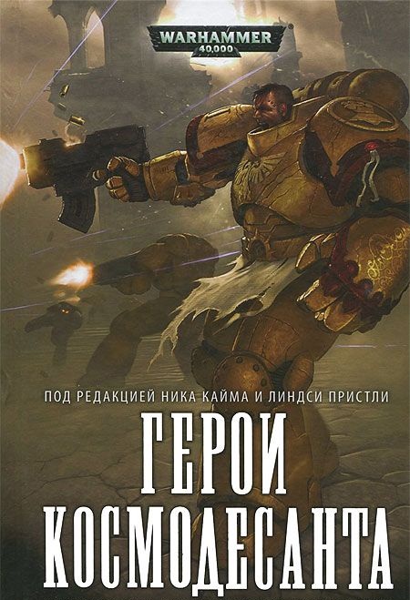 Warhammer 40000. Герої Космодесанту
